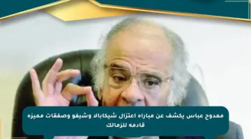 ممدوح عباس يكشف عن مباراة اعتزال شيكابالا وشيفو وصفقات مميزة قادمة للزمالك